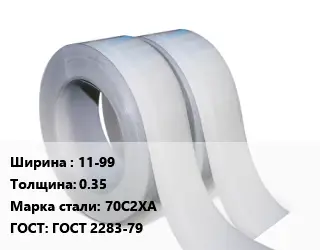 Лента 11-99х0.35 Сталь: 70С2ХА ГОСТ 2283-79